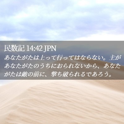 Picture 02 - 民数記 14:42 JPN - あなたがたは上って行ってはならな - Bible Verse Picture