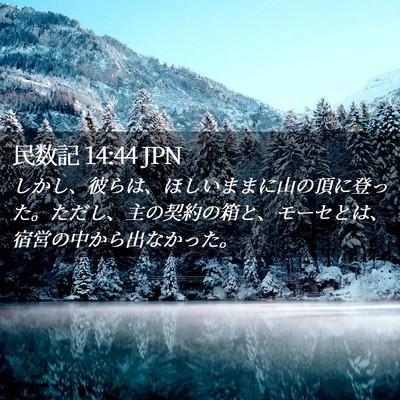 Picture 02 - 民数記 14:44 JPN - しかし、彼らは、ほしいままに山の - Bible Verse Picture