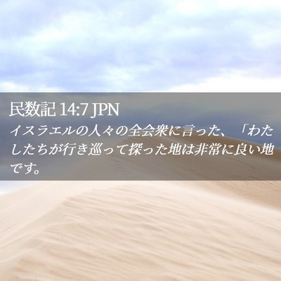 Picture 02 - 民数記 14:7 JPN - イスラエルの人々の全会衆に言った - Bible Verse Picture