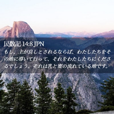 Picture 02 - 民数記 14:8 JPN - もし、主が良しとされるならば、わ - Bible Verse Picture