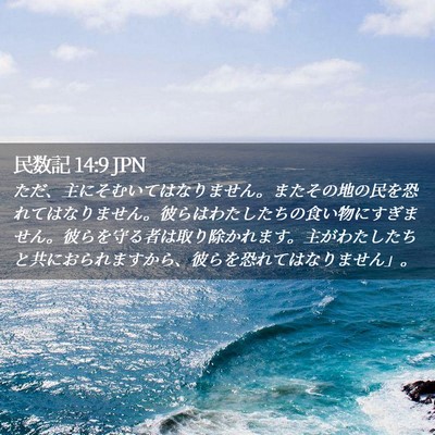 Picture 02 - 民数記 14:9 JPN - ただ、主にそむいてはなりません。 - Bible Verse Picture