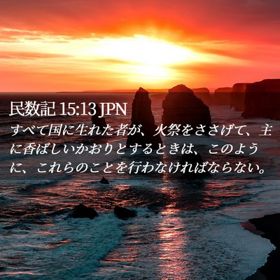 Picture 02 - 民数記 15:13 JPN - すべて国に生れた者が、火祭をささ - Bible Verse Picture