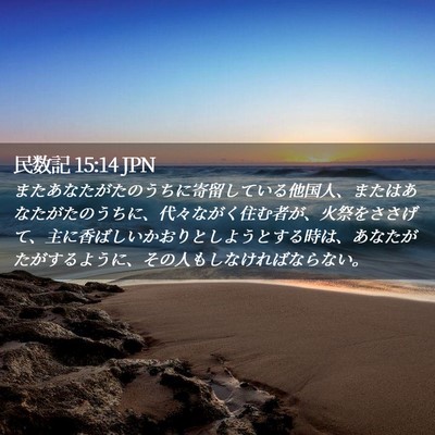Picture 02 - 民数記 15:14 JPN - またあなたがたのうちに寄留してい - Bible Verse Picture