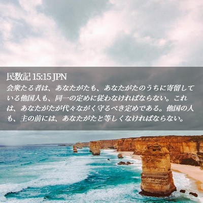 Picture 02 - 民数記 15:15 JPN - 会衆たる者は、あなたがたも、あな - Bible Verse Picture