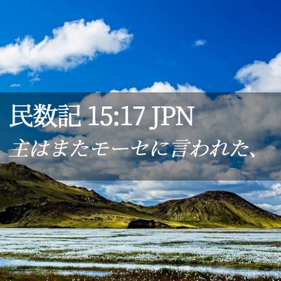 Picture 02 - 民数記 15:17 JPN - 主はまたモーセに言われた、 - Bible Verse Picture