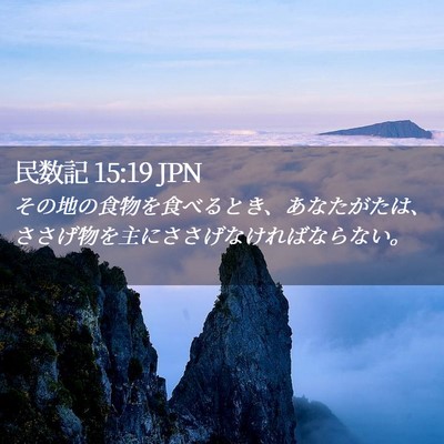 Picture 02 - 民数記 15:19 JPN - その地の食物を食べるとき、あなた - Bible Verse Picture