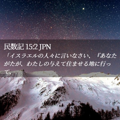 Picture 02 - 民数記 15:2 JPN - 「イスラエルの人々に言いなさい、 - Bible Verse Picture