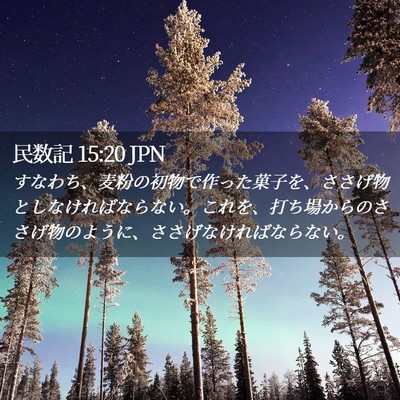 Picture 02 - 民数記 15:20 JPN - すなわち、麦粉の初物で作った菓子 - Bible Verse Picture