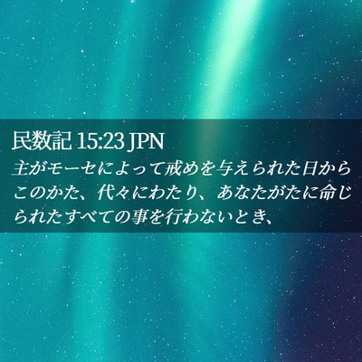 Picture 02 - 民数記 15:23 JPN - 主がモーセによって戒めを与えられ - Bible Verse Picture