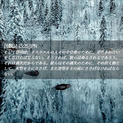 Picture 02 - 民数記 15:25 JPN - そして祭司は、イスラエルの人々の - Bible Verse Picture