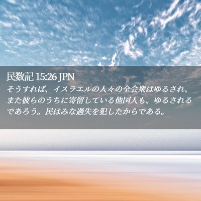 Picture 02 - 民数記 15:26 JPN - そうすれば、イスラエルの人々の全 - Bible Verse Picture
