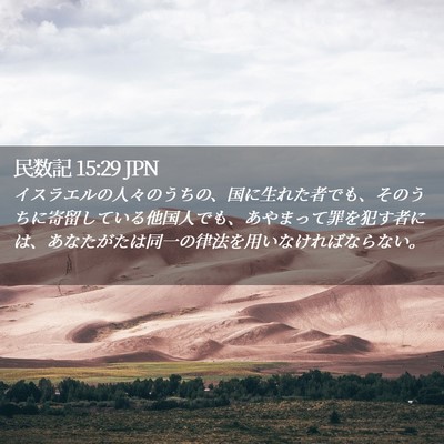 Picture 02 - 民数記 15:29 JPN - イスラエルの人々のうちの、国に生 - Bible Verse Picture