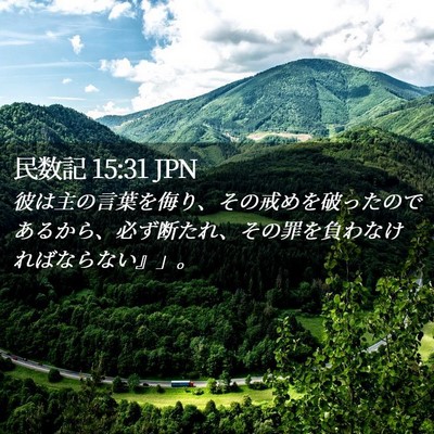 Picture 02 - 民数記 15:31 JPN - 彼は主の言葉を侮り、その戒めを破 - Bible Verse Picture