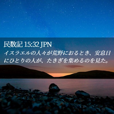 Picture 02 - 民数記 15:32 JPN - イスラエルの人々が荒野におるとき - Bible Verse Picture