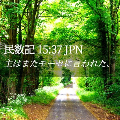 Picture 02 - 民数記 15:37 JPN - 主はまたモーセに言われた、 - Bible Verse Picture