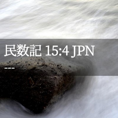 Picture 02 - 民数記 15:4 JPN - --- - Bible Verse Picture