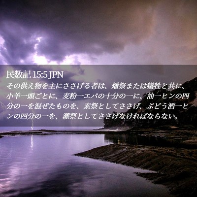 Picture 02 - 民数記 15:5 JPN - その供え物を主にささげる者は、燔 - Bible Verse Picture