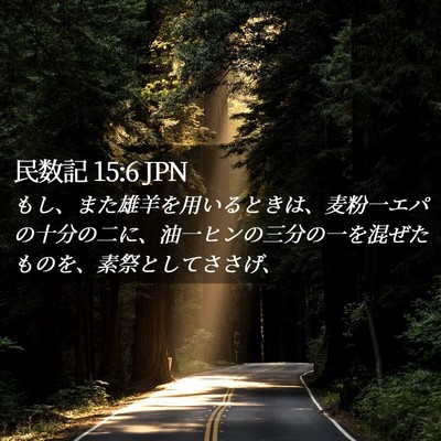 Picture 02 - 民数記 15:6 JPN - もし、また雄羊を用いるときは、麦 - Bible Verse Picture