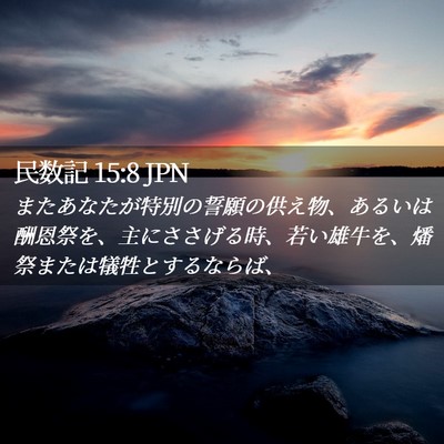 Picture 02 - 民数記 15:8 JPN - またあなたが特別の誓願の供え物、 - Bible Verse Picture