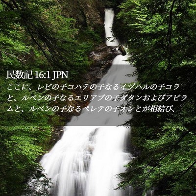 Picture 02 - 民数記 16:1 JPN - ここに、レビの子コハテの子なるイ - Bible Verse Picture