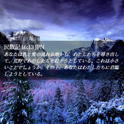Picture 02 - 民数記 16:13 JPN - あなたは乳と蜜の流れる地から、わ - Bible Verse Picture