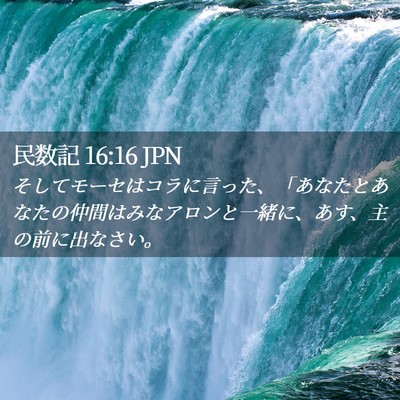 Picture 02 - 民数記 16:16 JPN - そしてモーセはコラに言った、「あ - Bible Verse Picture