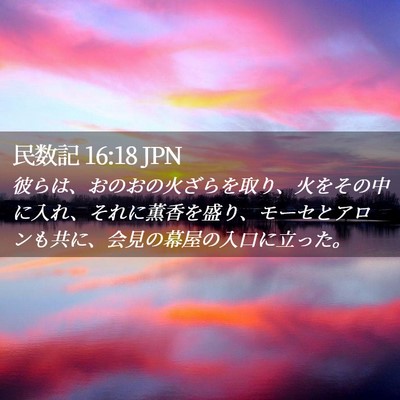 Picture 02 - 民数記 16:18 JPN - 彼らは、おのおの火ざらを取り、火 - Bible Verse Picture