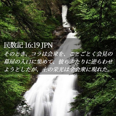 Picture 02 - 民数記 16:19 JPN - そのとき、コラは会衆を、ことごと - Bible Verse Picture