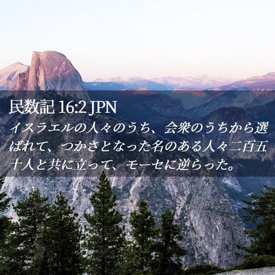 Picture 02 - 民数記 16:2 JPN - イスラエルの人々のうち、会衆のう - Bible Verse Picture