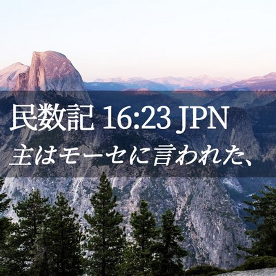 Picture 02 - 民数記 16:23 JPN - 主はモーセに言われた、 - Bible Verse Picture