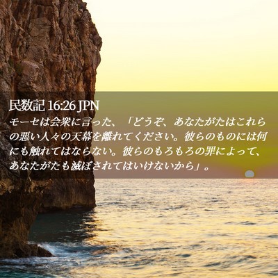 Picture 02 - 民数記 16:26 JPN - モーセは会衆に言った、「どうぞ、 - Bible Verse Picture