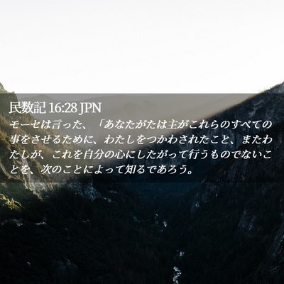 Picture 02 - 民数記 16:28 JPN - モーセは言った、「あなたがたは主 - Bible Verse Picture