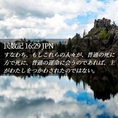 Picture 02 - 民数記 16:29 JPN - すなわち、もしこれらの人々が、普é€ - Bible Verse Picture