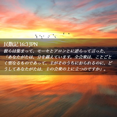 Picture 02 - 民数記 16:3 JPN - 彼らは集まって、モーセとアロンと - Bible Verse Picture