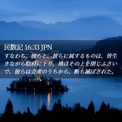 Picture 02 - 民数記 16:33 JPN - すなわち、彼らと、彼らに属するも - Bible Verse Picture
