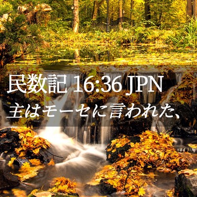 Picture 02 - 民数記 16:36 JPN - 主はモーセに言われた、 - Bible Verse Picture