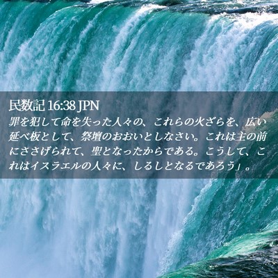 Picture 02 - 民数記 16:38 JPN - 罪を犯して命を失った人々の、これ - Bible Verse Picture