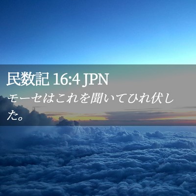 Picture 02 - 民数記 16:4 JPN - モーセはこれを聞いてひれ伏した。 - Bible Verse Picture