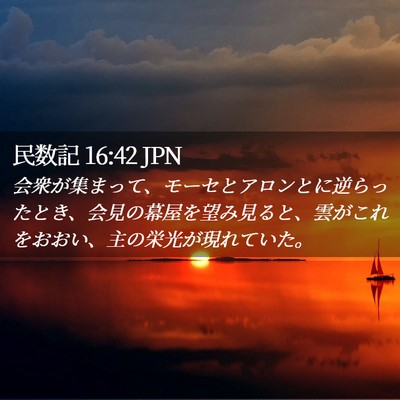 Picture 02 - 民数記 16:42 JPN - 会衆が集まって、モーセとアロンと - Bible Verse Picture
