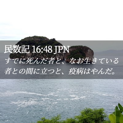 Picture 02 - 民数記 16:48 JPN - すでに死んだ者と、なお生きている - Bible Verse Picture