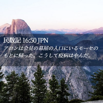 Picture 02 - 民数記 16:50 JPN - アロンは会見の幕屋の入口にいるモ - Bible Verse Picture