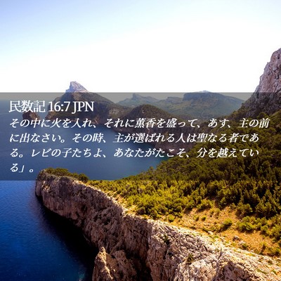 Picture 02 - 民数記 16:7 JPN - その中に火を入れ、それに薫香を盛 - Bible Verse Picture