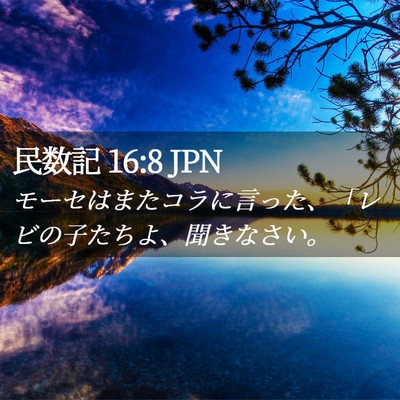 Picture 02 - 民数記 16:8 JPN - モーセはまたコラに言った、「レビ - Bible Verse Picture