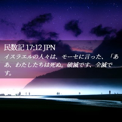 Picture 02 - 民数記 17:12 JPN - イスラエルの人々は、モーセに言っ - Bible Verse Picture