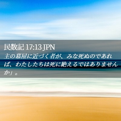 Picture 02 - 民数記 17:13 JPN - 主の幕屋に近づく者が、みな死ぬの - Bible Verse Picture