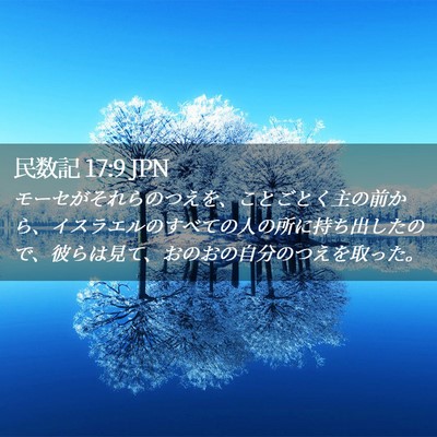 Picture 02 - 民数記 17:9 JPN - モーセがそれらのつえを、ことごと - Bible Verse Picture