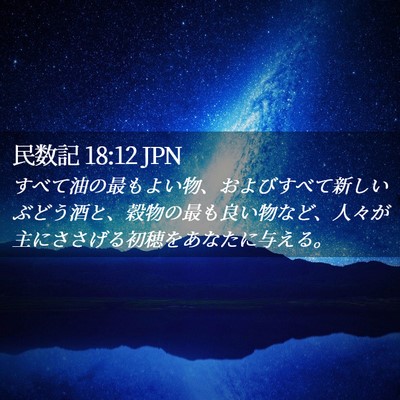 Picture 02 - 民数記 18:12 JPN - すべて油の最もよい物、およびすべ - Bible Verse Picture
