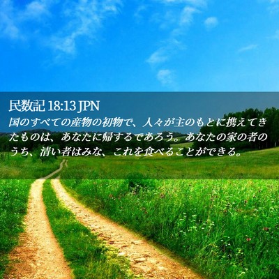 Picture 02 - 民数記 18:13 JPN - 国のすべての産物の初物で、人々が - Bible Verse Picture