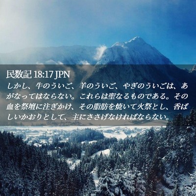 Picture 02 - 民数記 18:17 JPN - しかし、牛のういご、羊のういご、 - Bible Verse Picture