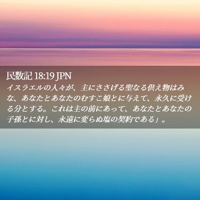 Picture 02 - 民数記 18:19 JPN - イスラエルの人々が、主にささげる - Bible Verse Picture